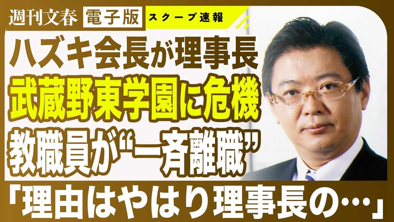 【ハズキルーペ会長が理事長】「小学校教員の30人以上が離職する見込み」武蔵野東学園で“大量離職”が発生していた「理由はやはり理事長の…」