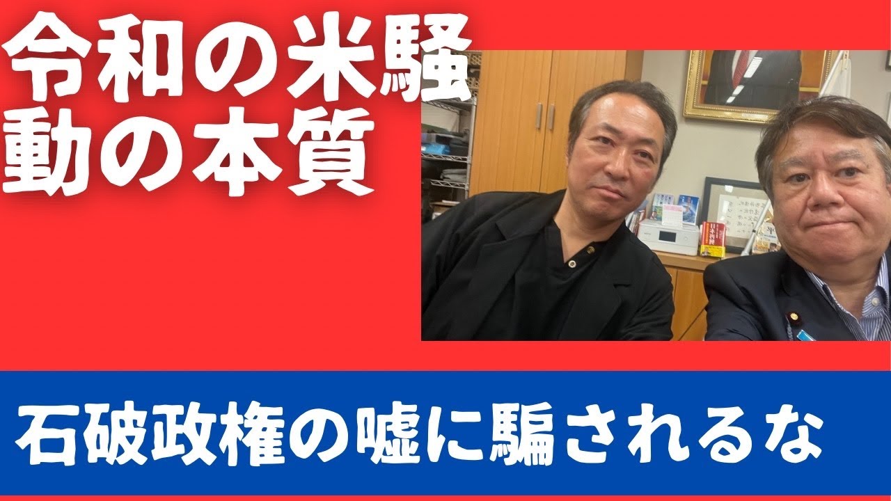 令和の米騒動の本質。石破政権の嘘に騙されるな。越境3.0石田和靖さんと。