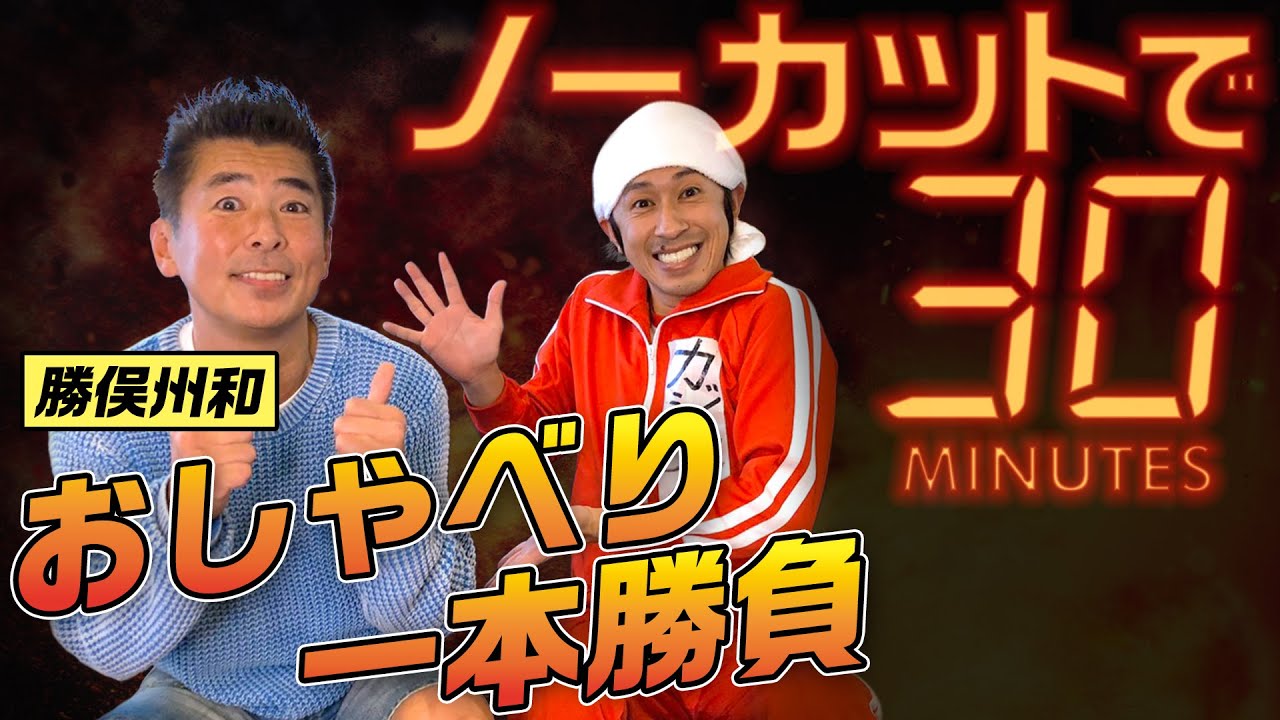 【ノーカット】勝俣州和さんと30分おしゃべり一本勝負