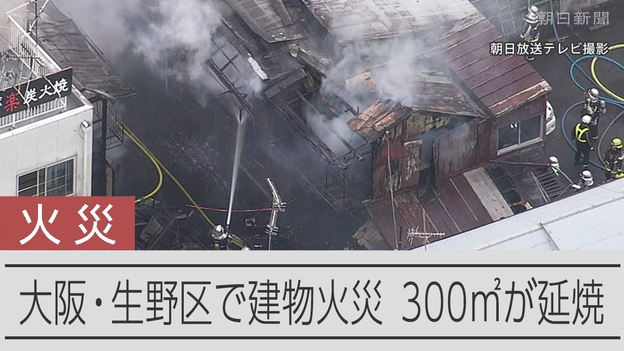 大阪市生野区で火災、建物約300平方メートルが延焼　千日前線小路駅近く