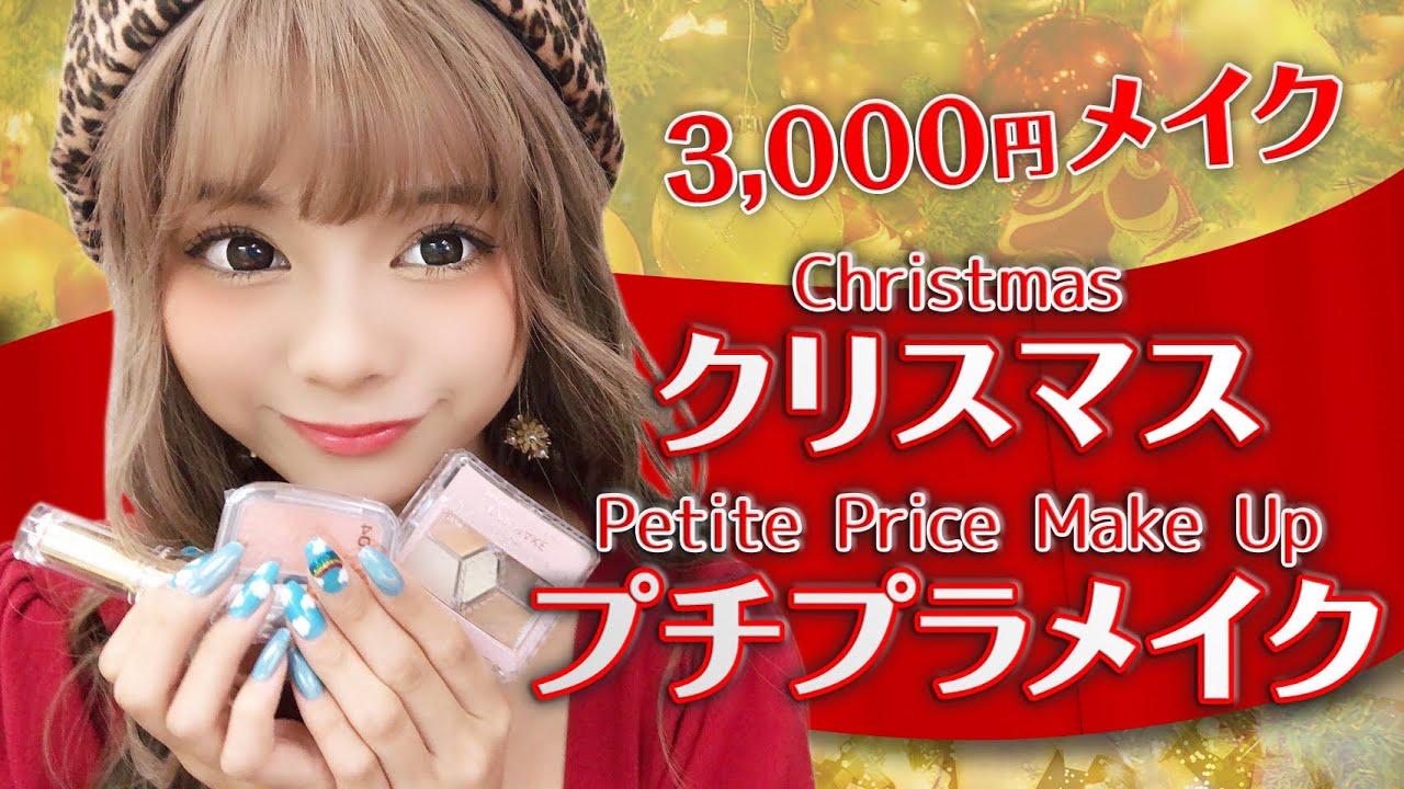 【プチプラメイク】3000円でクリスマスモテメイク♡【まぁみ】