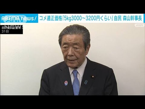 自民・森山幹事長　コメ適正価格『3000円～3200円』(2025年5月31日)