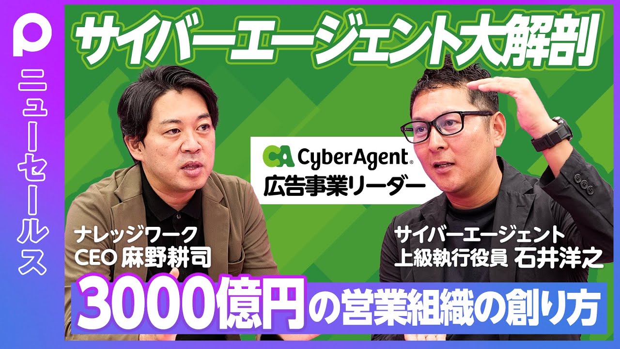 【サイバーエージェント営業大解剖】3000億円の営業組織の創り方／「サイバーは飲み会が多い」という誤解／KPIは顧客満足度／予算達成できるチームの共通点／フォーマット経営を徹底／サプライズを創れ