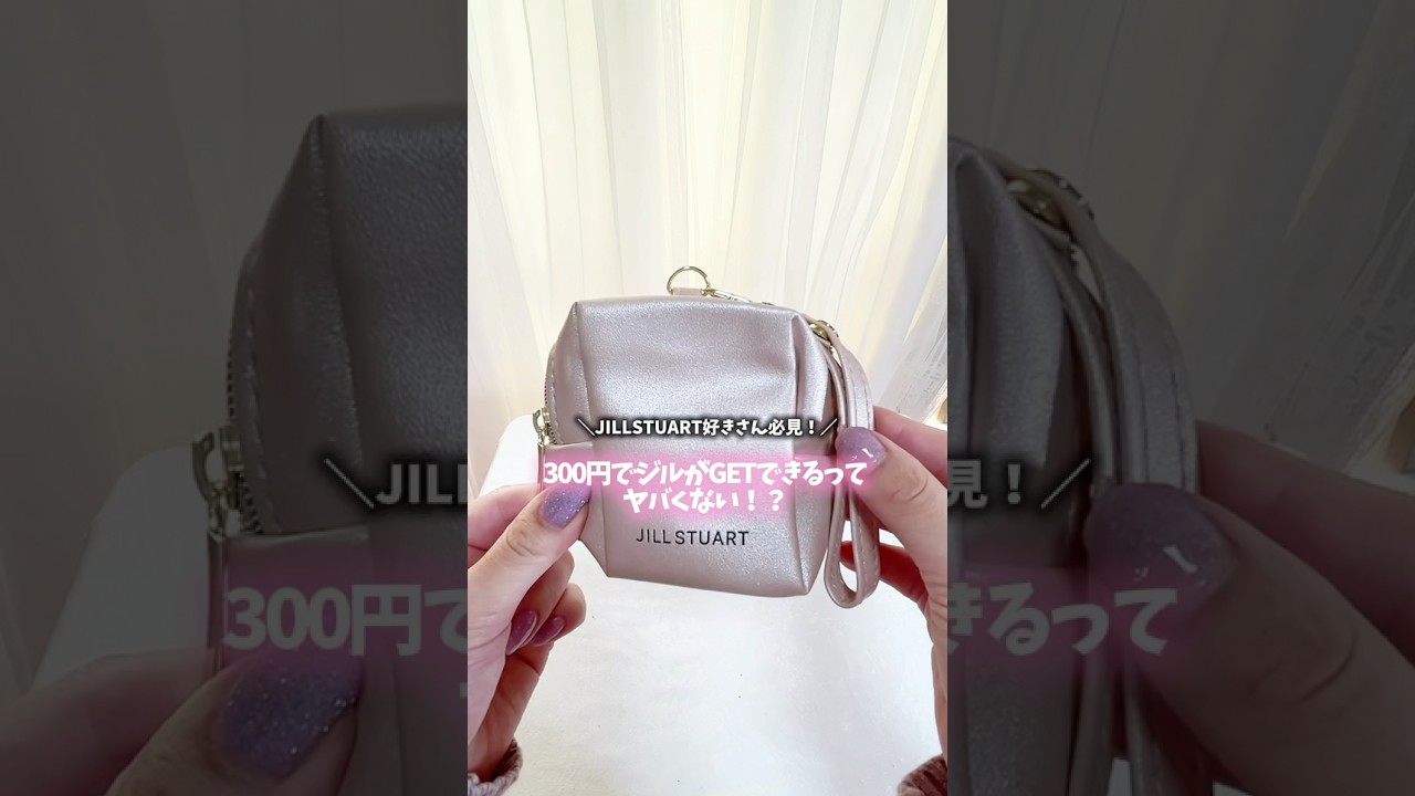 300円でジルスチュアート2点セットってヤバくない！？ お値段以上に大優勝すぎた🫶#ゼクシィ #付録 #jillstuart