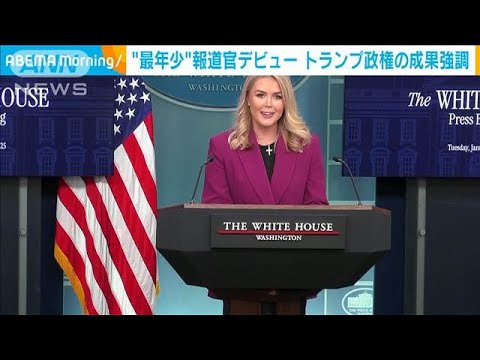 米歴代最年少ホワイトハウス報道官が会見デビュー「行政措置300件以上」と成果強調(2025年1月29日)