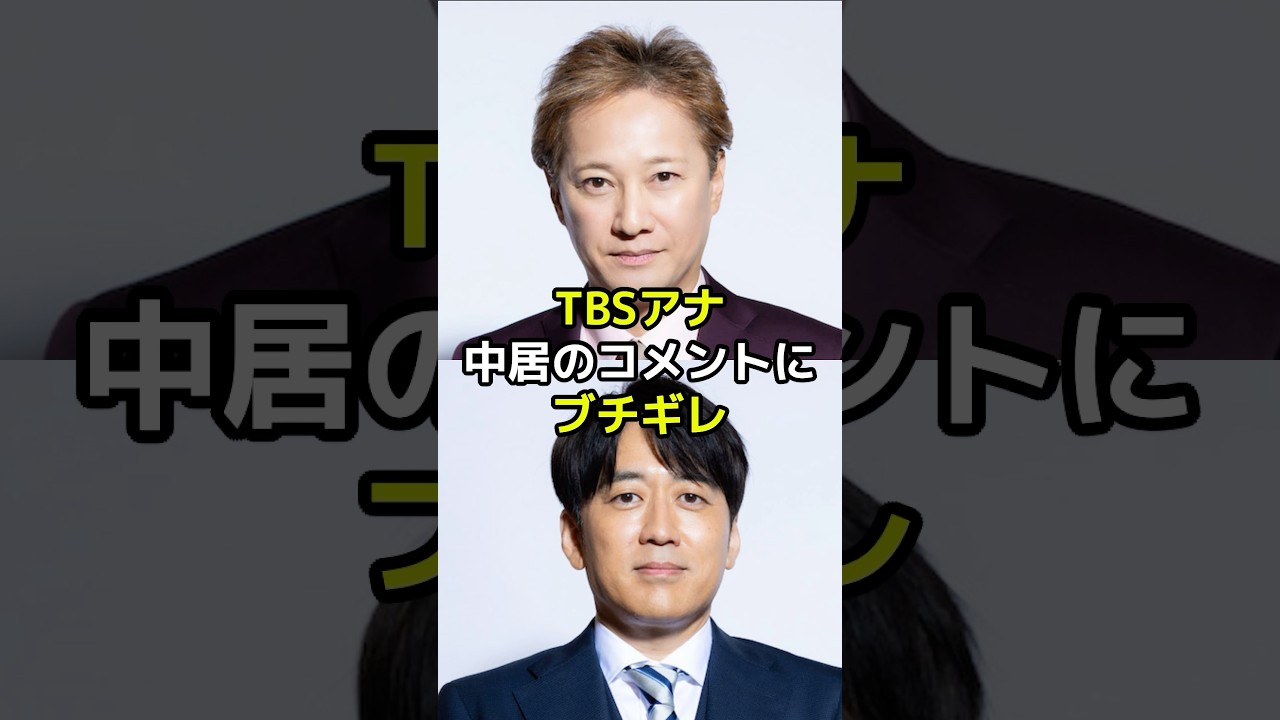 【㊗️300万再生突破！】TBSアナが中居正広のコメントにブチギレた？
