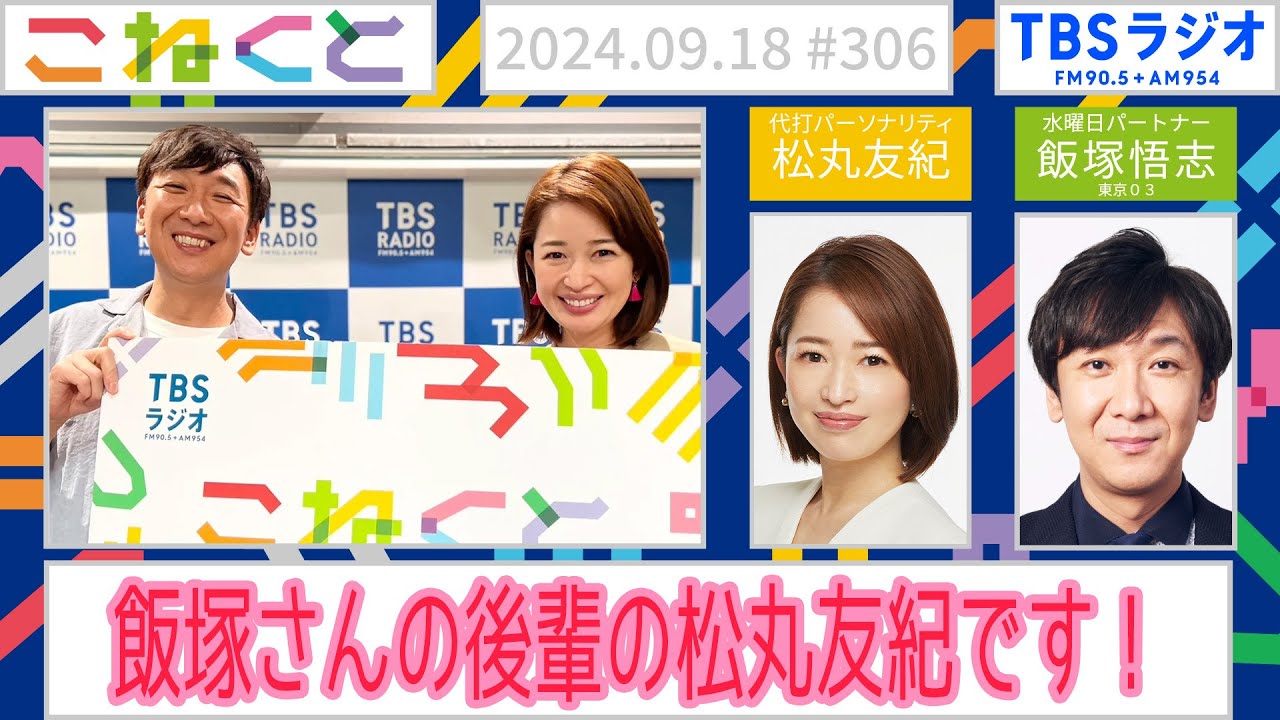 【後輩】人力舎所属アナウンサー、松丸友紀ですっ！！　（松丸友紀×飯塚悟志『こねくと』#306）