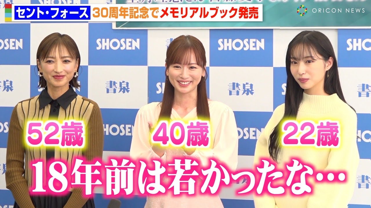 望月理恵&皆藤愛子&林佑香、昔の写真に照れるも変わらぬ美貌「若かったな…」　セント・フォース30周年記念メモリアルブック『Jewels』発売記念イベント