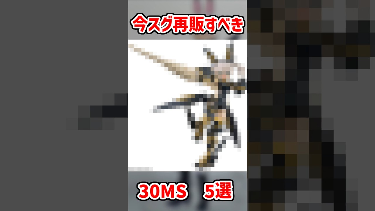 今スグ再販希望の30MSキット5選! #プラモデル #30ms #ガンプラ