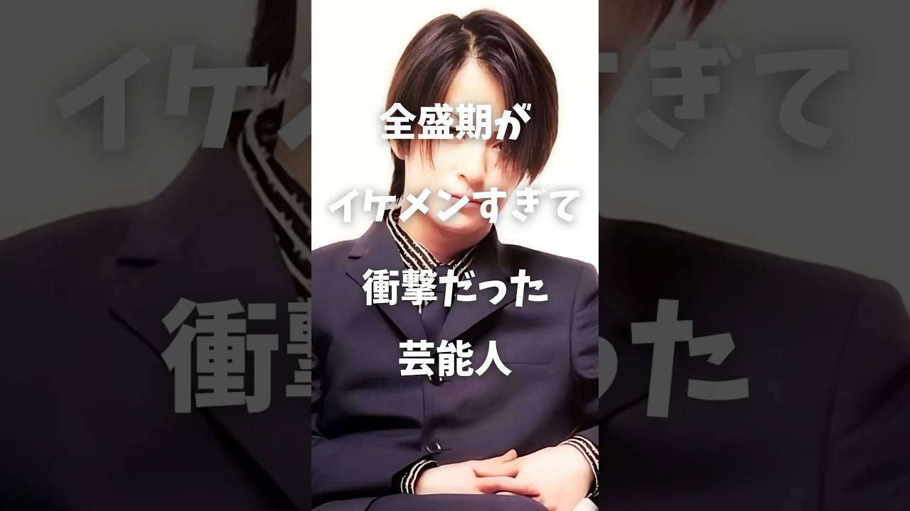 【㊗️30万再生】全盛期がイケメンすぎて衝撃だった芸能人まとめ#shorts #芸能人 #芸能 #全盛期