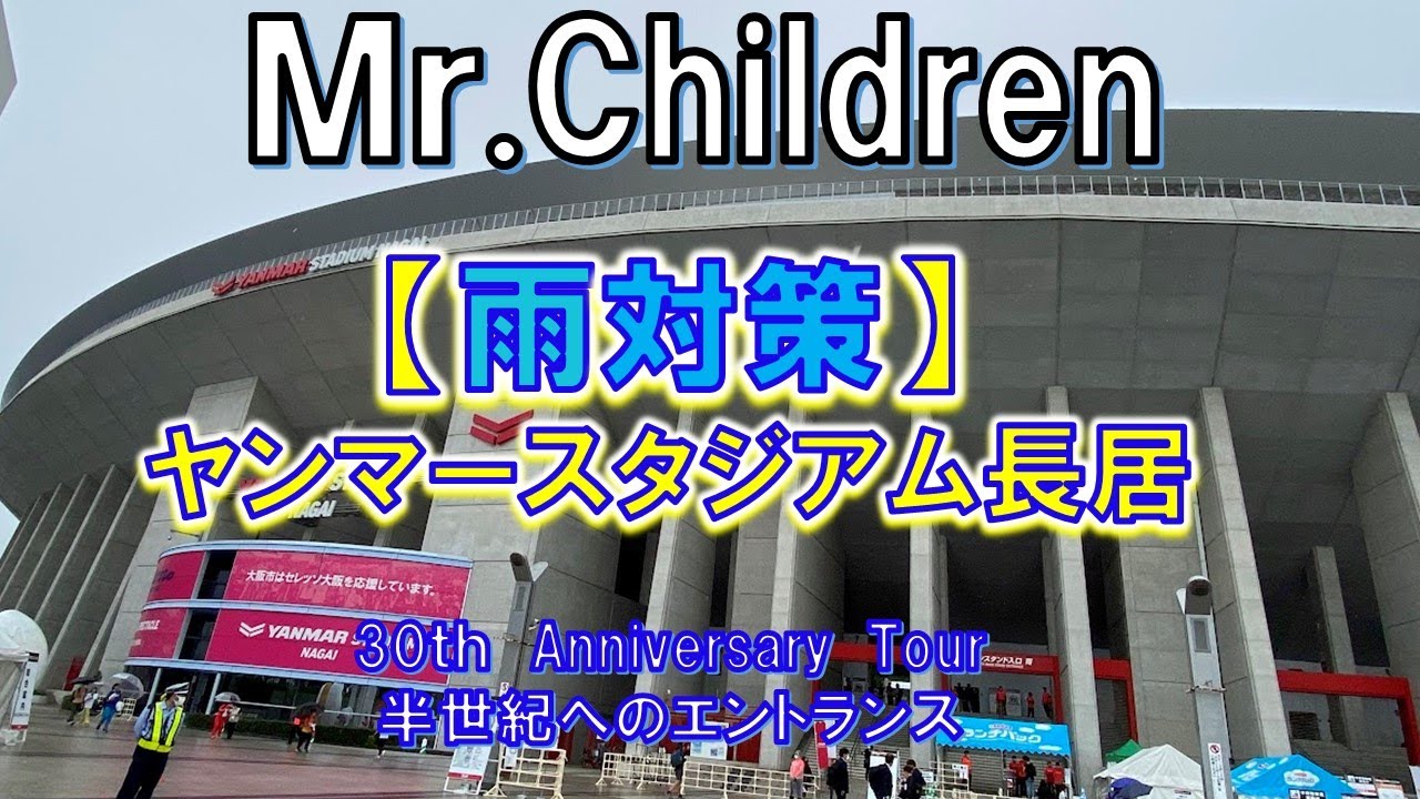 ＃２１ヤンマースタジアム長居｜スタジアムの雨対策｜30th Anniversary Tour ｜半世紀へのエントランス｜ヤンマースタジアム長居の様子