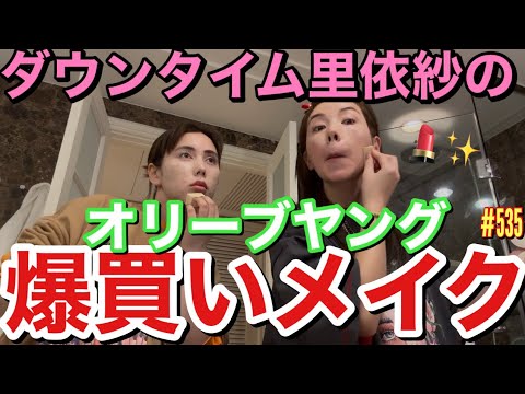 30分でオリーブヤング爆買いしたからダウンタイム中の韓国コスメメイク動画やったけどまじで参考にならなくて草すぎてれいちゃんまじでほぼ指で仕上げててかわw
