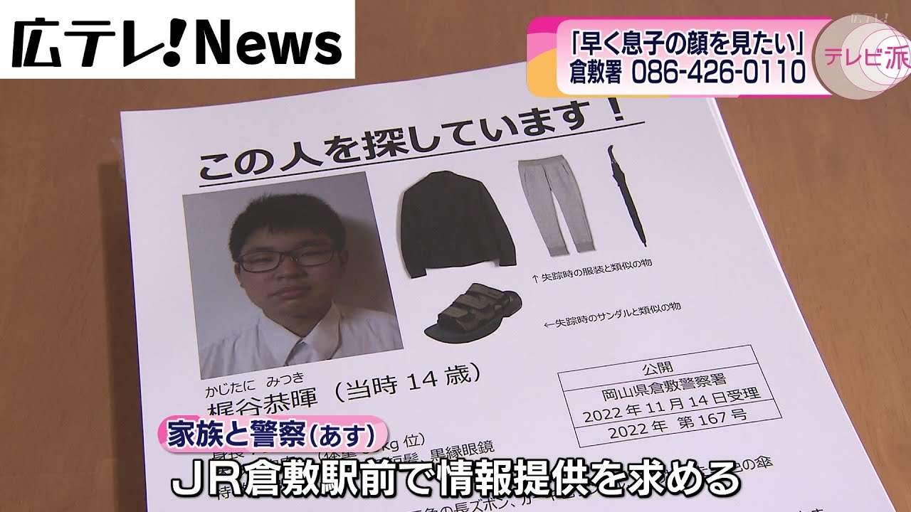 岡山・倉敷市の中3男子行方不明から1年　広島でも目撃情報　家族の思い