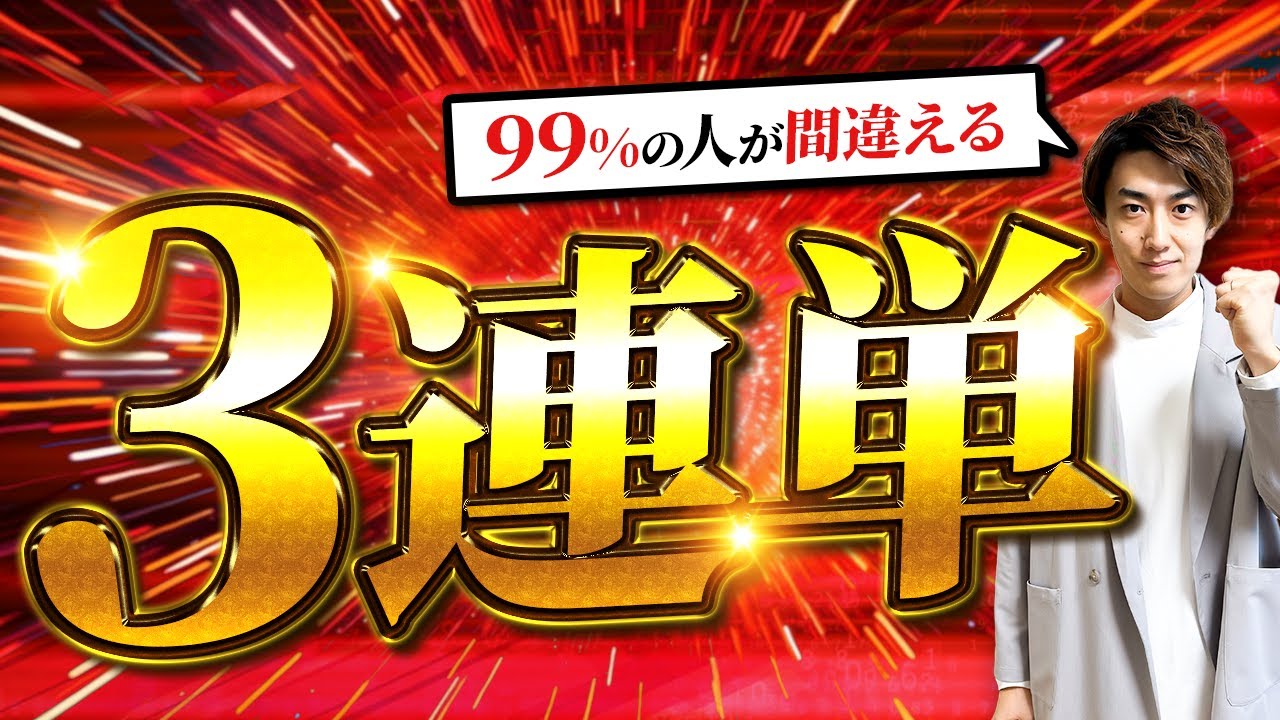 【3連単の買い方】回収率100%超え×競馬予想【競馬 券種】