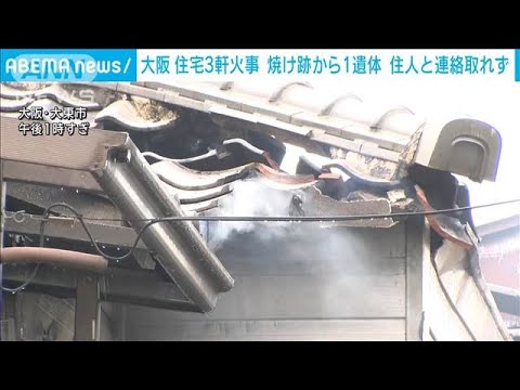 住宅3軒燃える火事　焼け跡から1遺体…住人2人と連絡取れず　大阪(2024年10月18日)