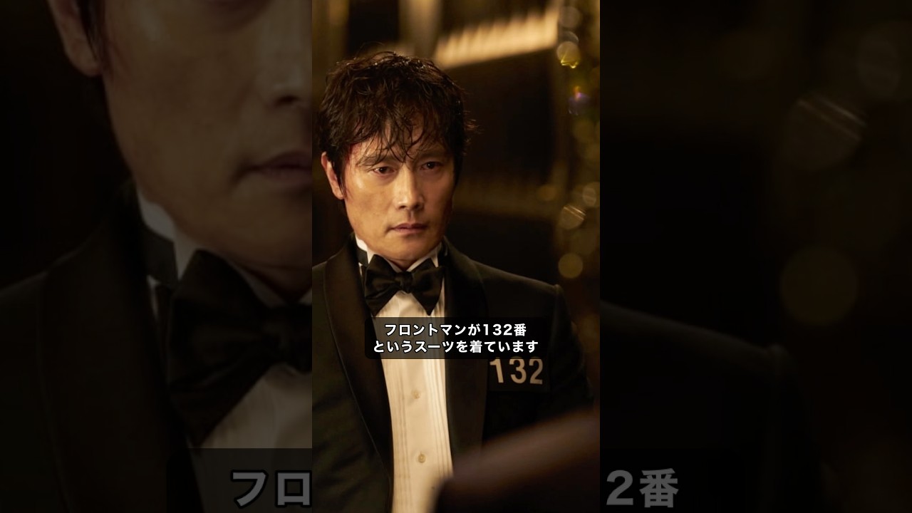 なぜイカゲーム3のフロントマンは132番のスーツを着ているのか？#イカゲーム #ドラマ #ネットフリックス