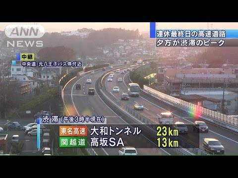 3連休最終日　高速道路の渋滞始まる　夕方ピークへ(14/11/24)