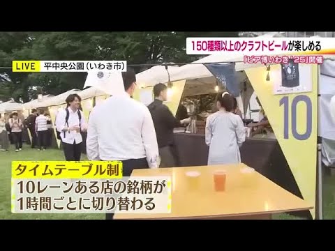初夏の公園でクラフトビールを楽しもう！　3日間で150種類以上　いわき市で「ビア博」8日まで (25/06/06 19:19)