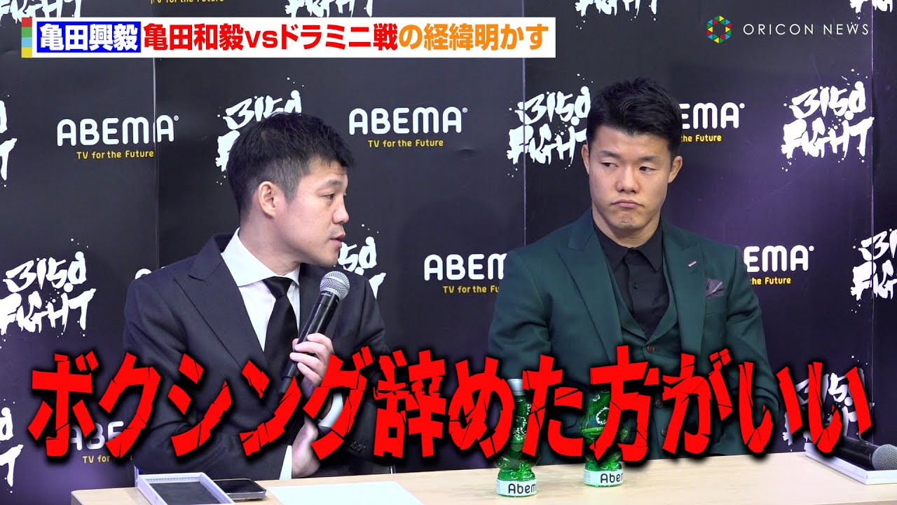 亀田興毅、弟・亀田和毅に厳しい一言「ボクシング辞めた方がいい」ドラミニと再戦決定の経緯明かす　『3150FIGHT vol.8』開催発表記者会見