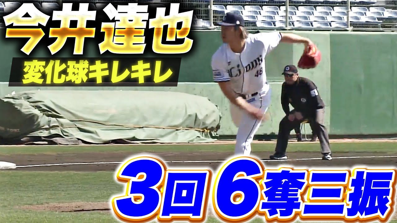 【別格の投球】今井達也『変化球キレキレ…3回1安打無失点6奪三振』