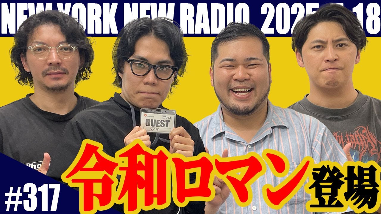 【ゲスト：令和ロマン　第317回】ニューヨークのニューラジオ　2025.5.18