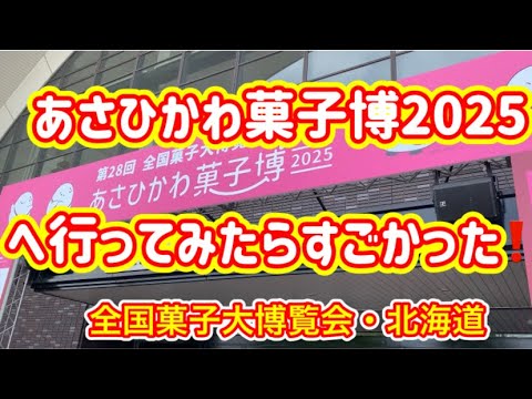 #319【ぼっちナース💉】あさひかわ菓子博2025＊旭川＊🍰全国菓子大博覧会🍰全部紹介します✨（hokkaido,北海道）