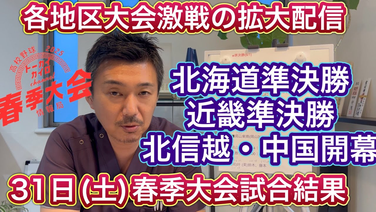 【31日(土)拡大版】地区大会→北海道準決勝は完封ゲーム！北信越開幕・敦賀気比危うし…近畿準決勝終わり秋の再戦東洋大姫路vs.智弁和歌山・中国大会は地元岡山勢が好調【春季大会情報局】