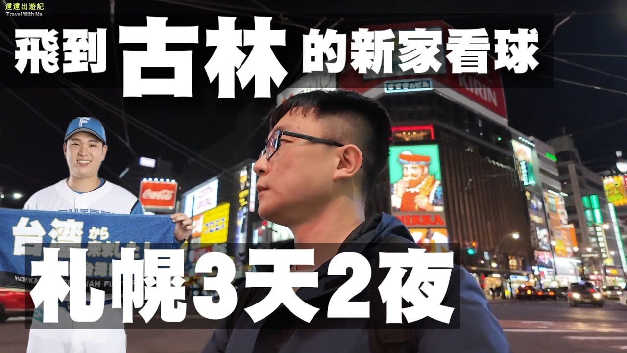 札幌3天2夜，飛到古林的新家看球啦！ #古林睿煬 #孫易磊 #背包旅行
