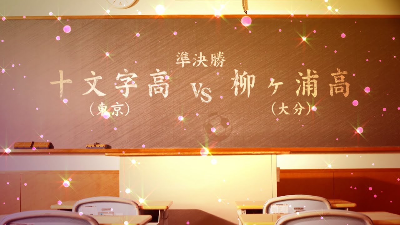 【第32回全日本高校女子サッカー選手権 】十文字×柳ヶ浦【準決勝ハイライト】