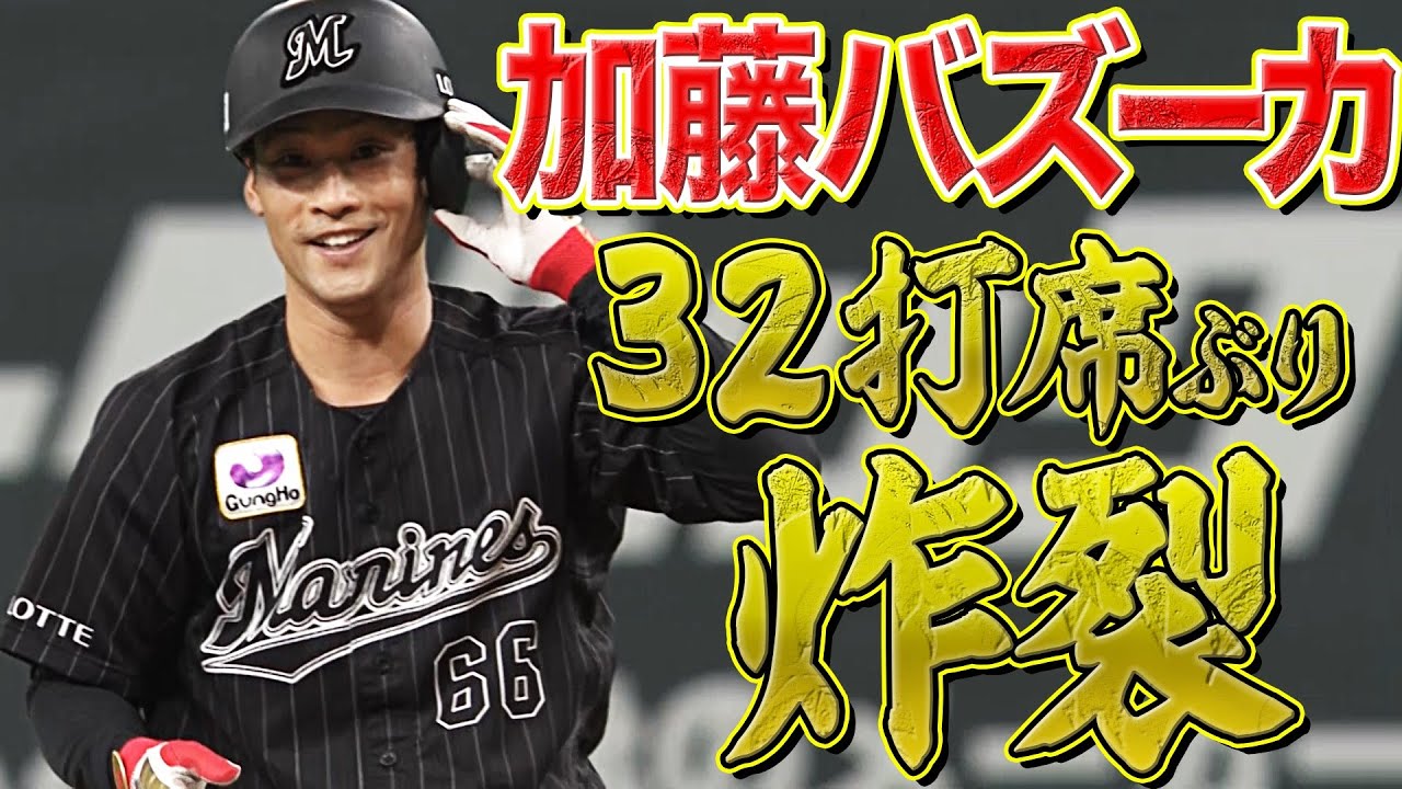 【32打席ぶり】加藤匠馬『バズーカー（打）炸裂』