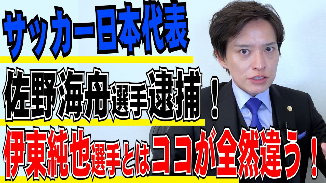 【弁護士が解説】サッカー日本代表・佐野海舟選手「ホテルのパーティールームで男3女2の合コンをしていた」性的暴行の容疑で逮捕