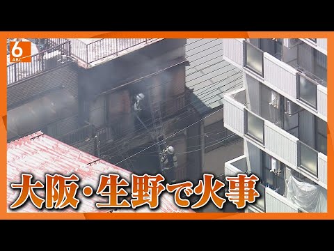 大阪・生野で火事　消防車など32台出動