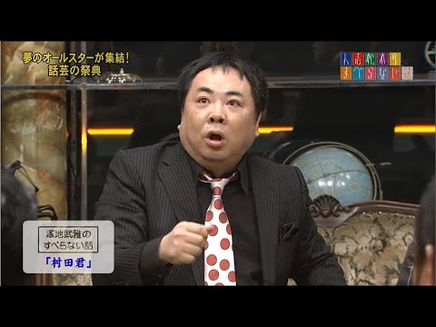 【ドランクドラゴン】塚地武雅のすべらない話「村田君」「ドランクドラゴン」「骨折で入院」「中3と中2の決局にて・・・」
