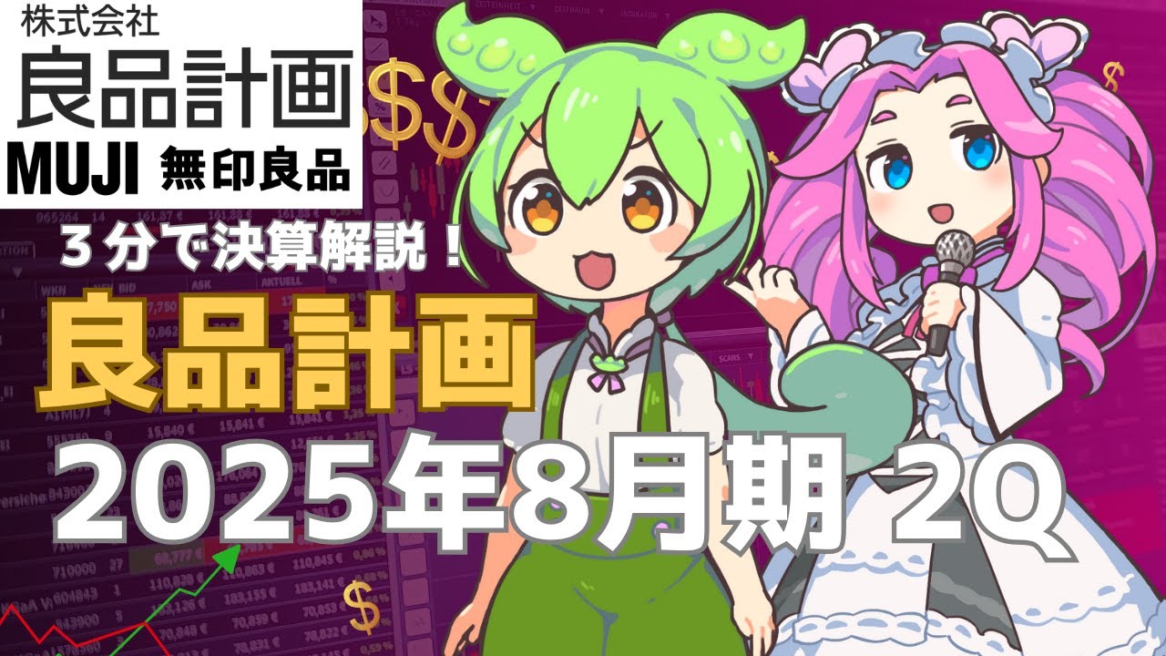3分で決算解説！良品計画　2025年2Q