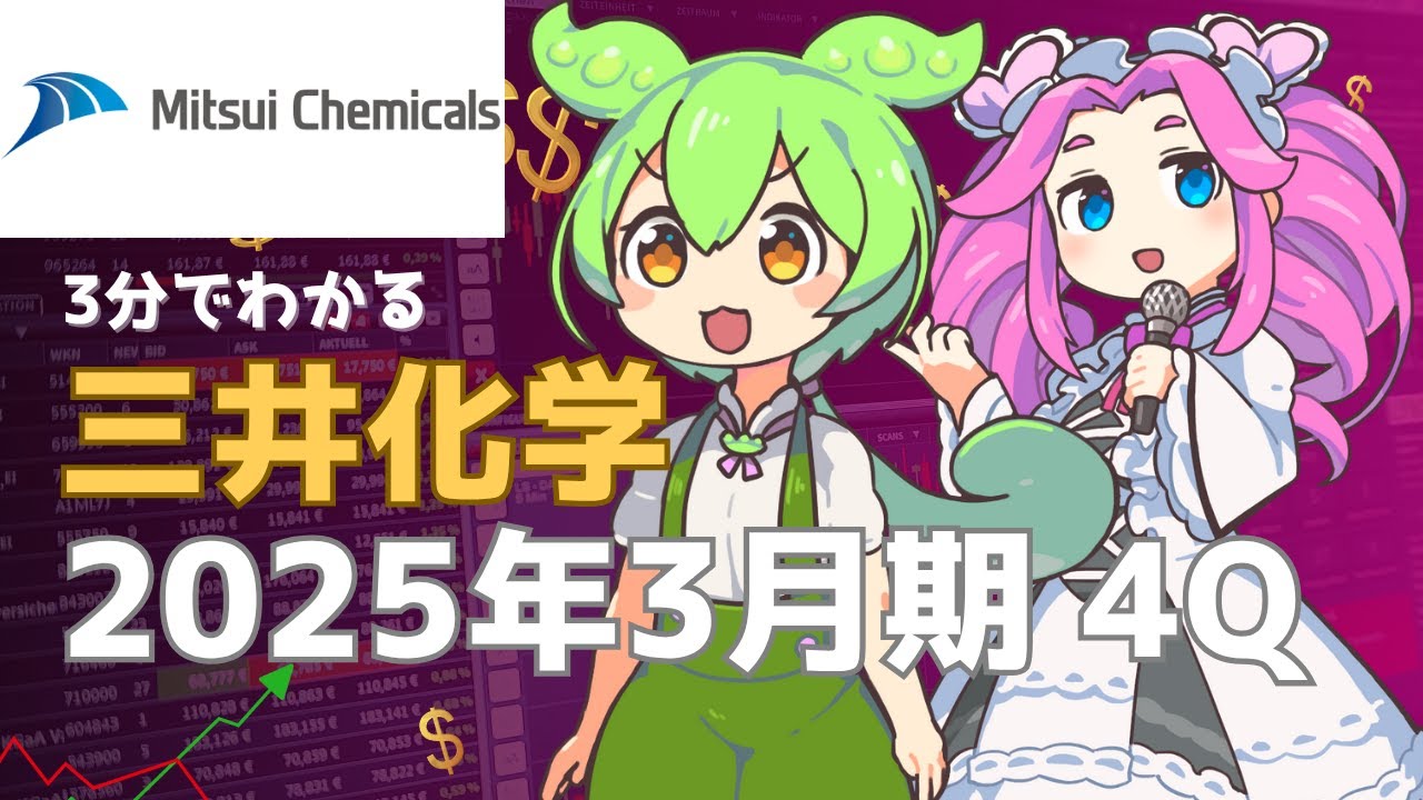 3分で決算解説！三井化学2025年4Q