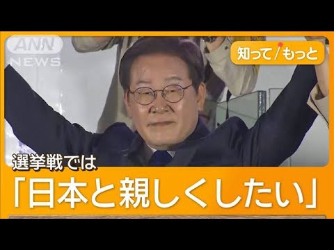 韓国大統領に野党・李在明氏　3年ぶりに政権交代　選挙戦では「日本と親しくしたい」【知ってもっと】【グッド！モーニング】(2025年6月4日)