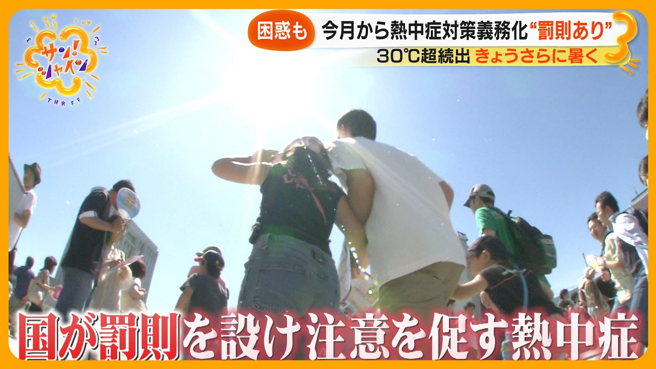 【困惑も】６月から“罰則あり”熱中症対策義務化に！32～33℃が熱中症になる人が一番多い！？ 天達気象予報士解説【サン！シャインニュース】