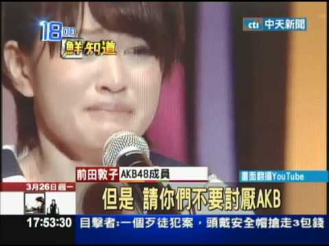 【中天】3/26AKB48前田敦子閃電畢業　成員、粉絲錯愕