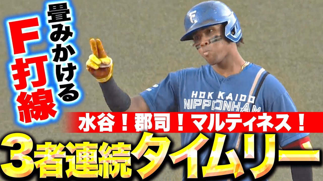 【畳みかけるファイターズ打線】水谷瞬・郡司裕也・マルティネス『3者連続タイムリーで形勢逆転！3点のリードを奪う！』