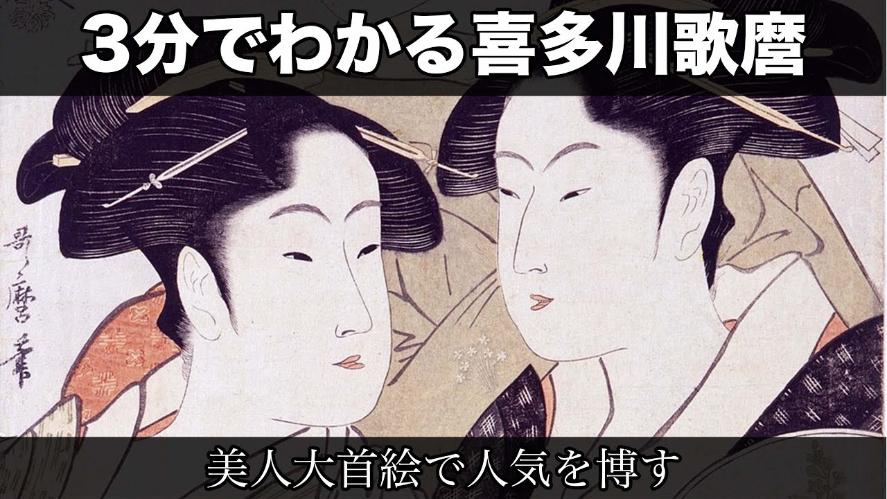 3分でわかる喜多川歌麿（人から分かる3分美術史203）