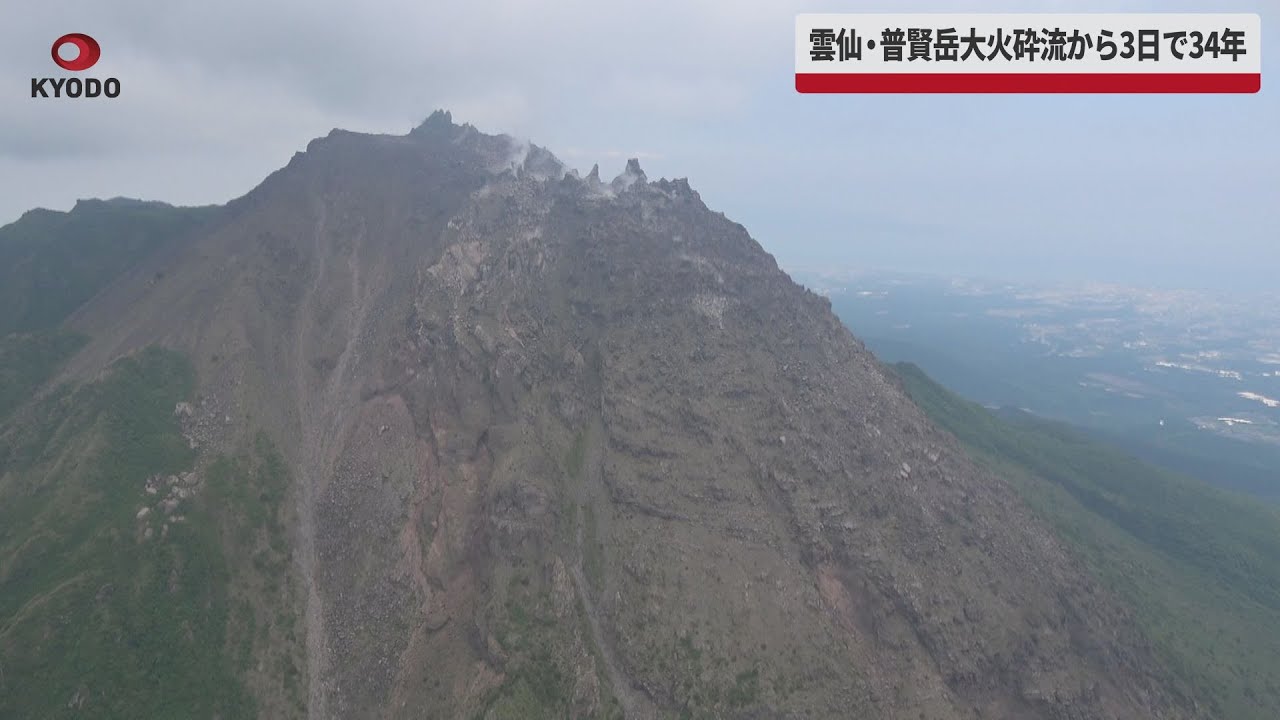 【速報】雲仙・普賢岳大火砕流から3日で34年