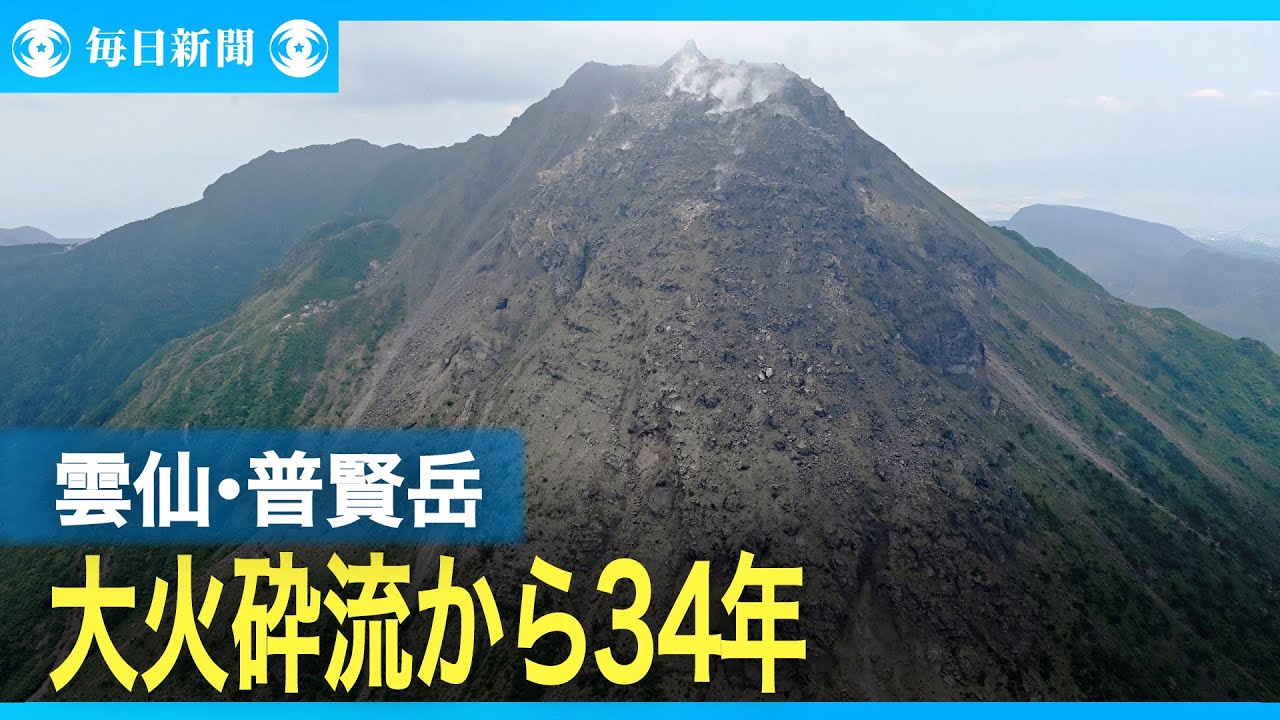 雲仙普賢岳　3日で大火砕流から34年