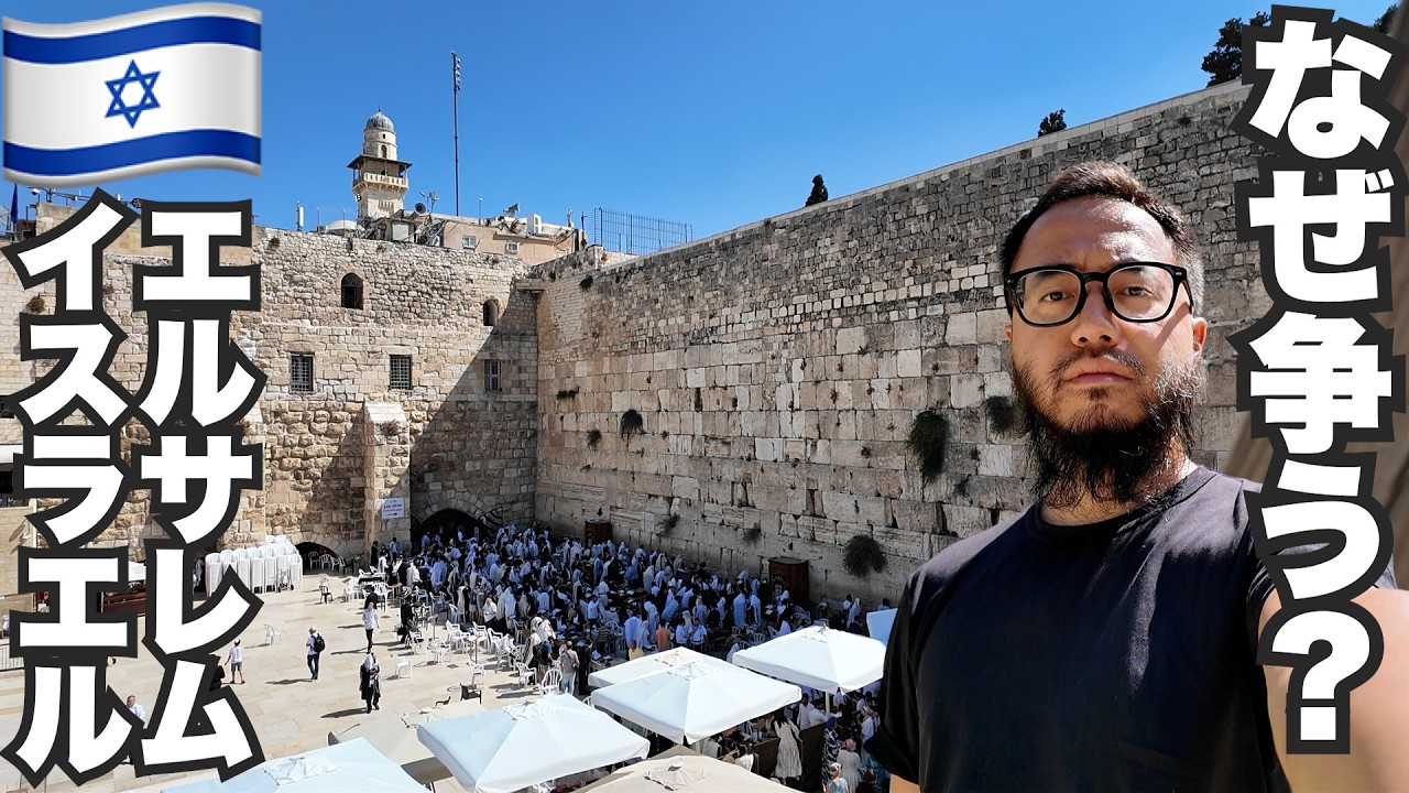 エルサレム旅🇮🇱3宗教の聖地へ渡航中止勧告直前に行ってきた。【アジア#35】2024年8月1日〜13日