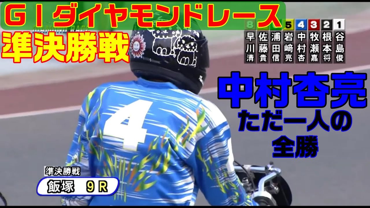 これまで全勝は鈴木圭一郎でも青山周平でもない飯塚の33期・中村杏亮だ！【オートレース】フタバ設計杯GⅠ第65回ダイヤモンドレース　準決勝戦　飯塚オートレース　2022.08.29