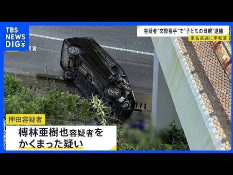 👏👏👏男をかくまったとして逮捕の押田矩子容疑者（34） 🙏“置き去り”の子どもたちの母親だった🙏　東名高速で車が転落　無免許運転などの疑いで逮捕・榑林亜樹也容疑者の交際相手👏👏🙏🙏