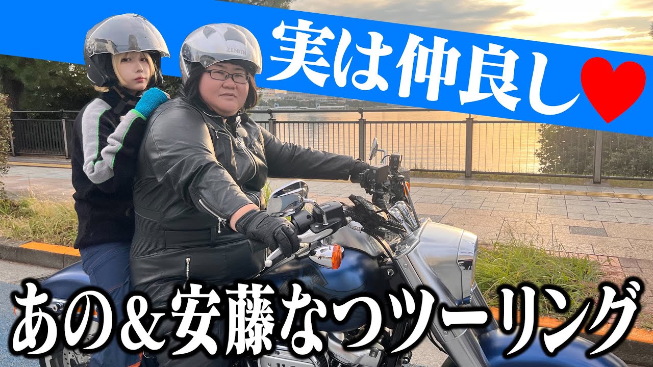 【あのちゃん×安藤なつ】なつさんのハーレーでツーリング【あのちゃんねる#34】