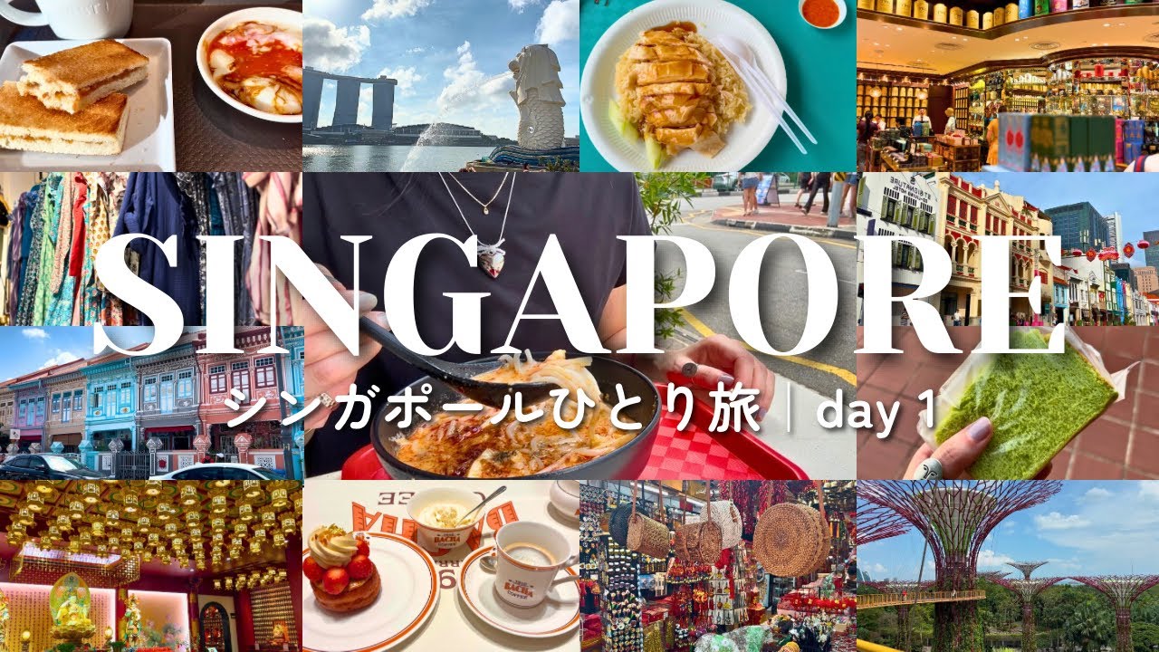 【シンガポール】3泊4日ひとり旅🇸🇬グルメ&観光天国でおいしいとかわいいを巡る1日目｜vlog