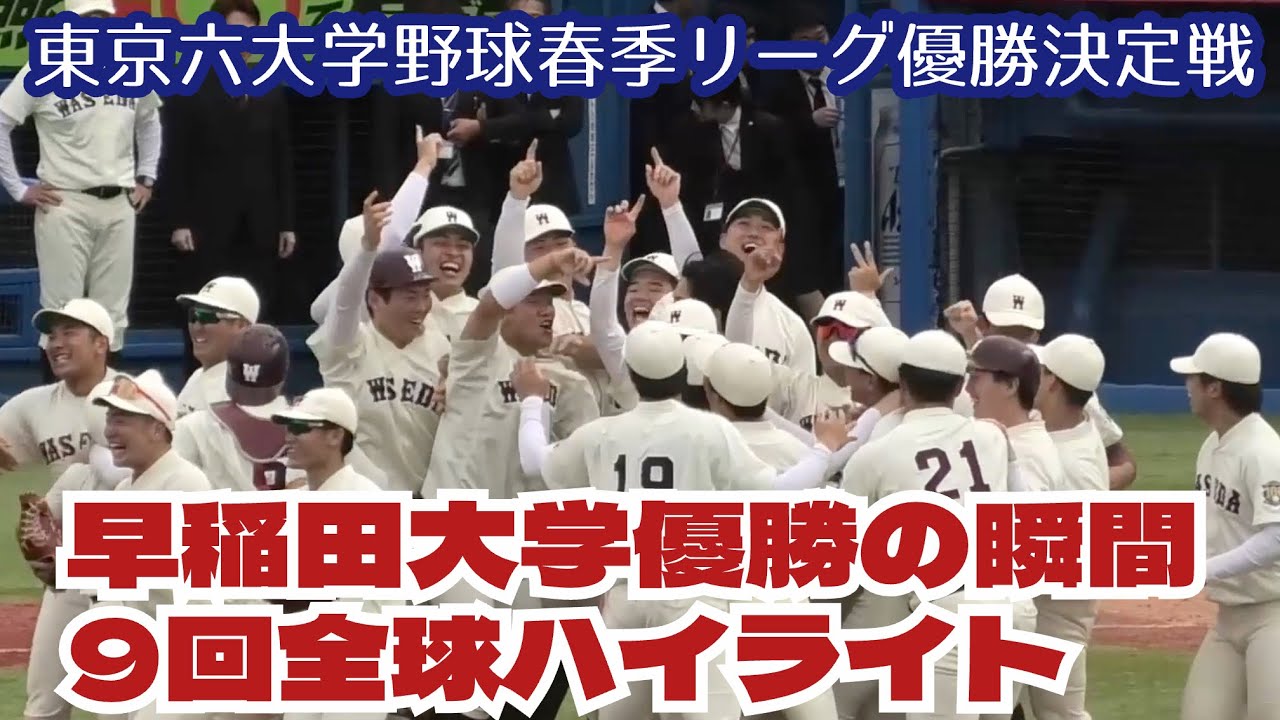 東京六大学野球春季リーグ優勝決定戦！早稲田大学3季連続49度目の優勝を決めた瞬間！9回全球ハイライト！明治神宮球場 2025年6月4日