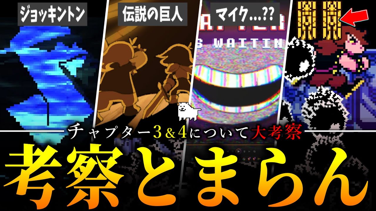 【面白すぎる】デルタルーンチャプター3＆4のPVを見ながら色々と考察していく!!【deltarune】【小ネタ】【ゆっくり解説】