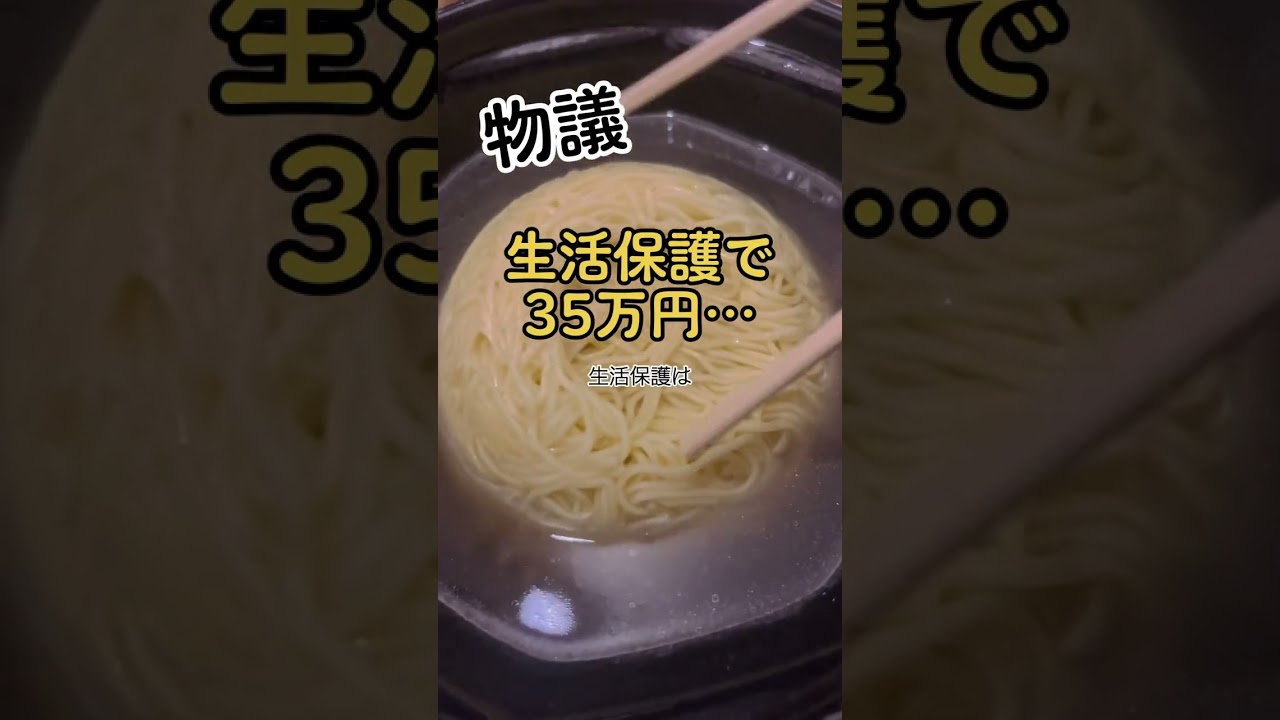 生活保護で35万円「私達は何の為に…」